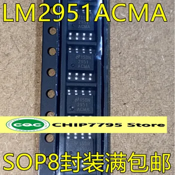 LM2951ACMA SOP8 pin integrinio grandyno lustas jungikliu, reguliatorius lustas su aukštos kokybės ir aukštos kainos